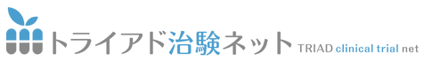 トライアド治験ネット