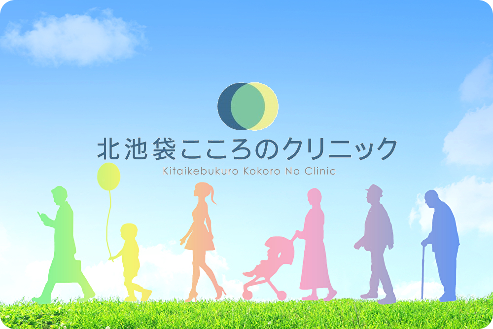 北池袋こころのクリニック